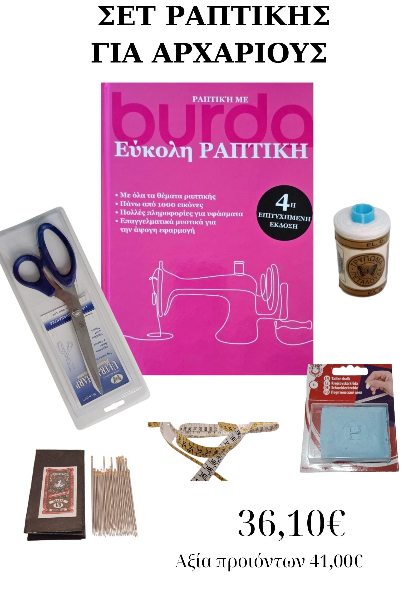 ΠΑΚΕΤΟ ΡΑΠΤΙΚΗΣ ΓΙΑ ΑΡΧΑΡΙΟΥΣ